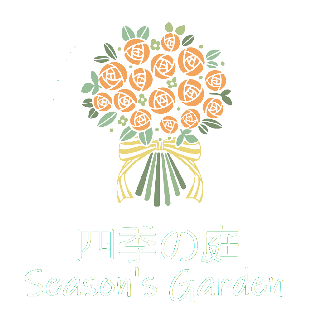 四季の庭